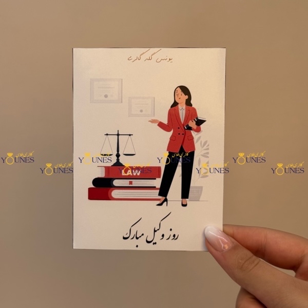 روز وکیل مبارک(زن)